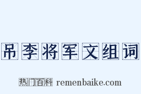 吊李将军文组词是什么意思的图片